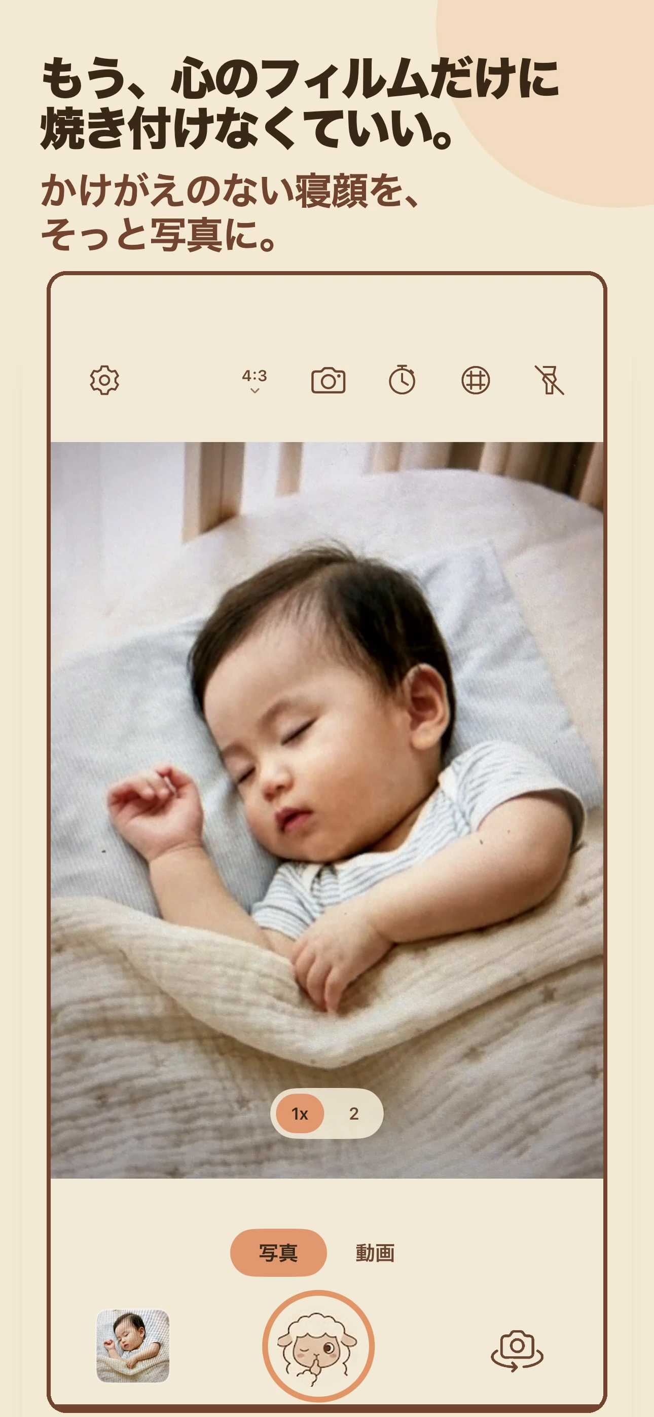 Nagica App Store ヒーロー画面 (起こさず、驚かせず。かけがえのない寝顔をそっと写真に)