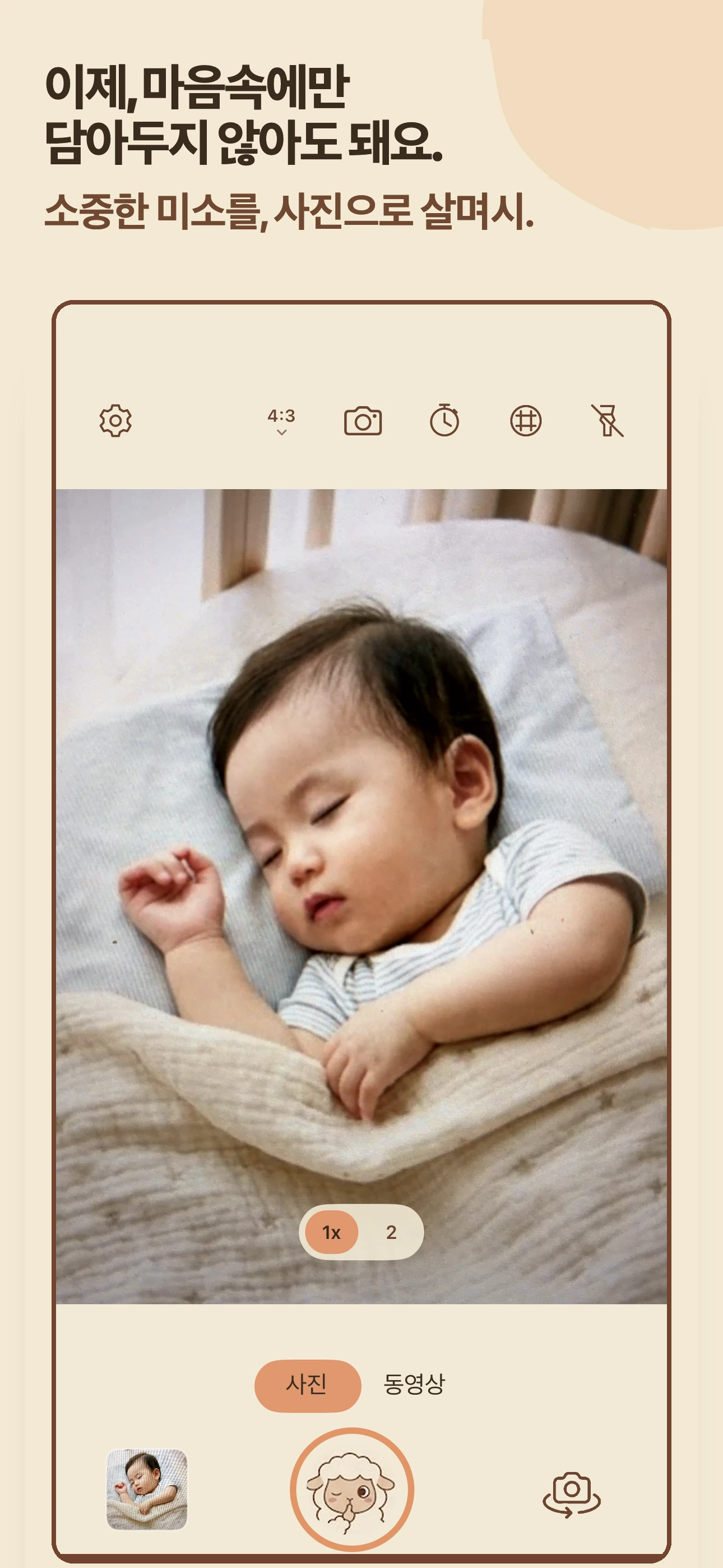 Nagica App Store 히어로 화면 (깨우지 않고, 놀라게 하지 않고. 소중한 잠든 얼굴을 사진으로 살며시)